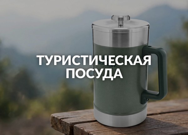 Туристическая посуда