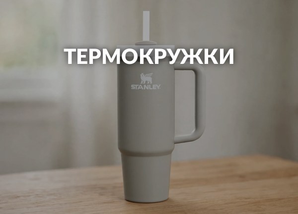 Термокружки