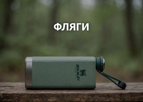 Фляги