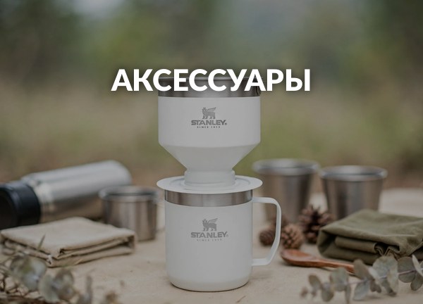 Аксессуары