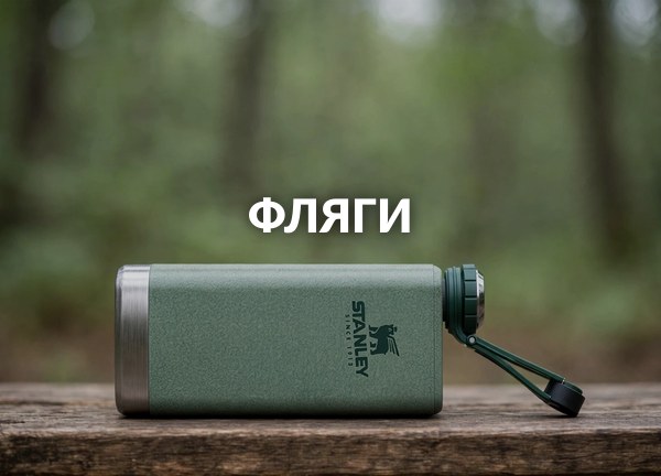 Фляги