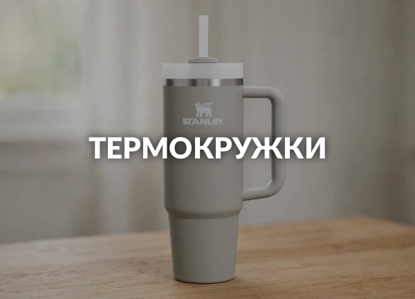 Термокружки