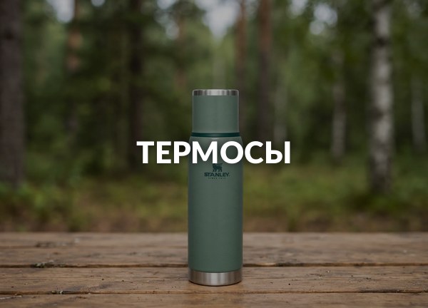 Термосы