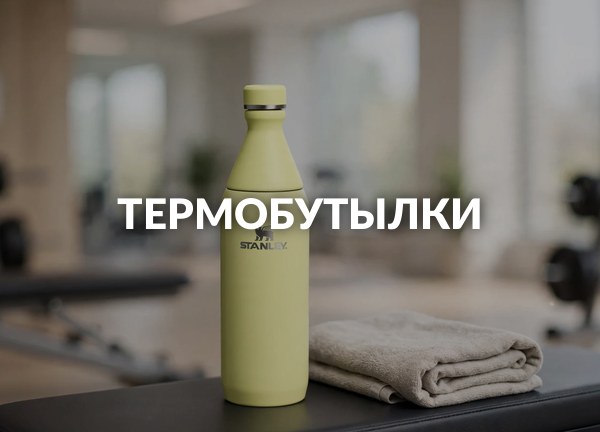 Термобутылки