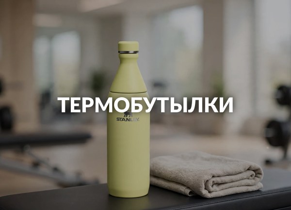 Термобутылки