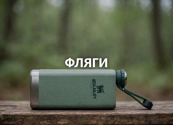 Фляги