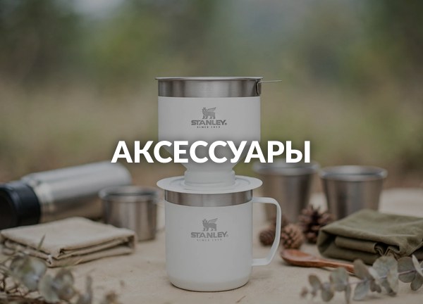 Аксессуары