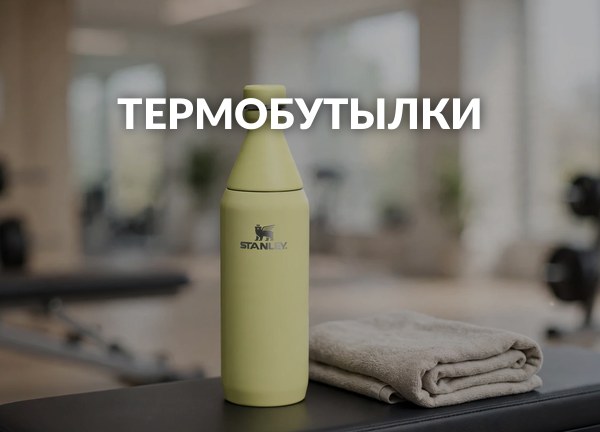 Термобутылки