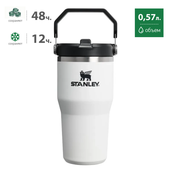 Термокружка STANLEY ICEFLOW2.0 0,59L () белая с черным 10-13318-0005