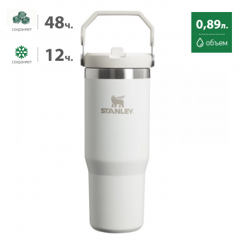 Термокружка STANLEY ICEFLOW2.0 0,89L (10-13319-002) белая Термокружка STANLEY ICEFLOW2.0 0,89L (10-13319-002) белая
