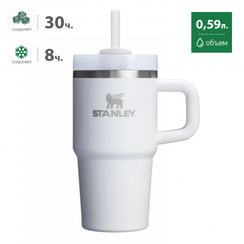 Термокружка STANLEY QUENCHER H2.0 0,59L (10-13991-002) с трубочкой, белая