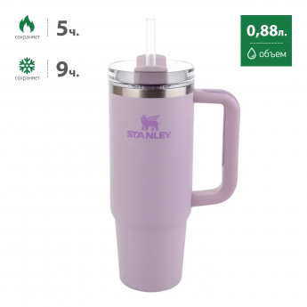 Термокружка STANLEY QUENCHER H2.0 0,88L (10-11912-011) с трубочкой, фиолетовая
