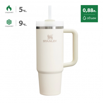 Термокружка STANLEY QUENCHER H2.0 0,88L (10-11912-081) с трубочкой, кремовая