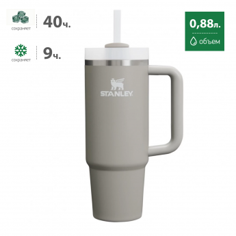 Термокружка STANLEY QUENCHER H2.0 0,88L (10-11912-079) с трубочкой, пепельно-серая