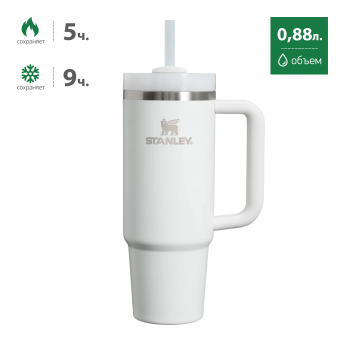 Термокружка STANLEY QUENCHER H2.0 0,88L 10-11912-083 с трубочкой белая