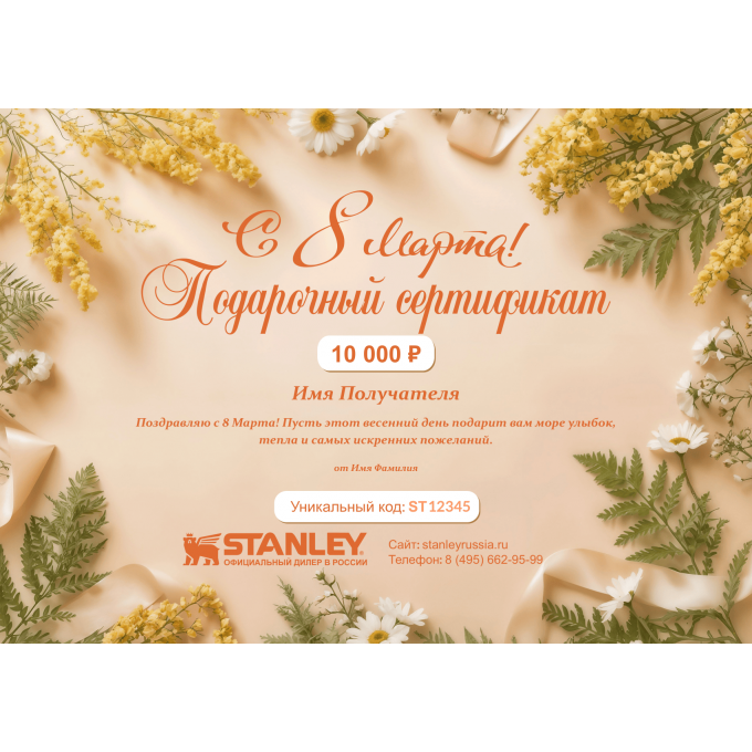 Подарочный сертификат STANLEY к 8 марта ST8
