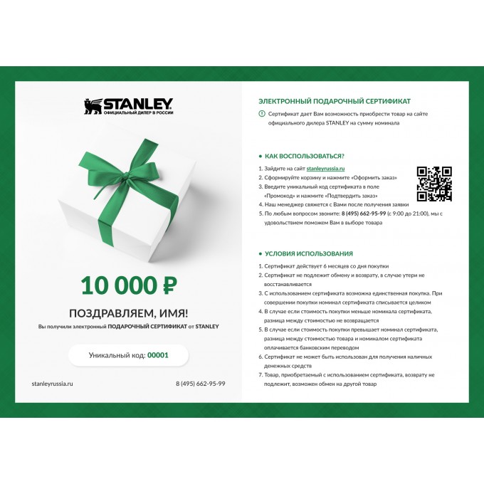 Подарочный сертификат от STANLEY на 10 000 ST10. Купить Подарочный ...