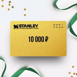 Подарочный сертификат от STANLEY на 10 000 Подарочный сертификат от STANLEY на 10 000